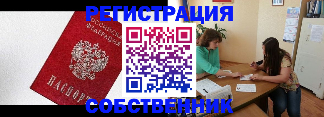 временная регистрация в квартире в Горно-Алтайске